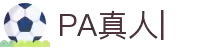 PA真人娱乐官方网站-PA真人视频娱乐场-PA Gaming